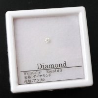 【3/31までクーポン使用で20%OFF（クーポン番号：SC240301）】ルース　ダイヤモンド　ラウンド　約3mm　ホワイト　カラー　アフリカ産　金剛石　愛　美　金運　パーツ　※ポイント付与対象外　品番： 14207