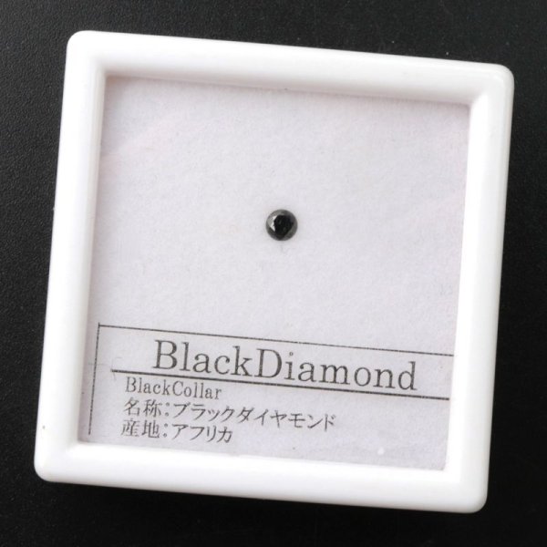 画像1: ルース　ブラックダイヤモンド　ラウンド　約2.5mm　アフリカ産　愛　美　金運　パーツ　品番： 14208