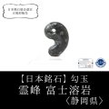 【日本銘石】勾玉　霊峰　富士溶岩　〈静岡県〉　約21×14.5×9mm　幸運　金運　健康　※ポイント対象外　品番：14216