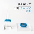 リング　指輪　バースデー　12月　合成ターコイズ　形状記憶　約2mm　3連　誕生石リング　天然石　ジュエリー　※ポイント対象外　品番： 14110