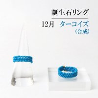 リング　指輪　バースデー　12月　合成ターコイズ　形状記憶　約3mm　3連　誕生石リング　天然石　ジュエリー　品番： 14110