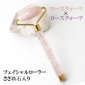 フェイシャルローラー　ローズクォーツ×ローズクォーツ　さざれ石入り　マッサージローラー　リンパマッサージ　小顔　リンパ流し　フェイシャルケア　品番： 14270