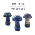 置物　彫り物　キノコ　ラピスラズリ　直感力　判断する力　インテリア　天然石　※ポイント対象外　品番：14310