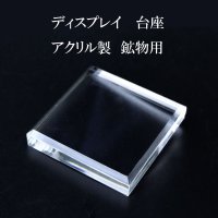 ディスプレイ　アクリル鉱物用台座　約5×5cm　1個　アクリル製　インテリア　スタンド　品番： 14433