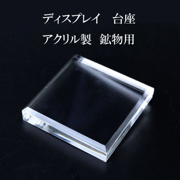 画像1: ディスプレイ　アクリル鉱物用台座　約5×5cm　1個　アクリル製　インテリア　スタンド　品番： 14433