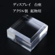 画像1: ディスプレイ　アクリル鉱物用台座　約3×3cm　1個　アクリル製　インテリア　スタンド　品番： 14432 (1)