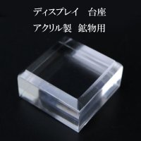 ディスプレイ　アクリル鉱物用台座　約3×3cm　1個　アクリル製　インテリア　スタンド　品番： 14432