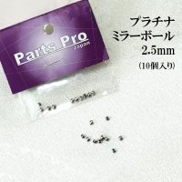 パーツ　プラチナ　ミラーボール　2.5mm　10個入り　セット　品番： 14459