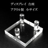 ディスプレイ　台座　アクリル製　小　約5×5cm　1個　スタンド　インテリア　品番： 14457