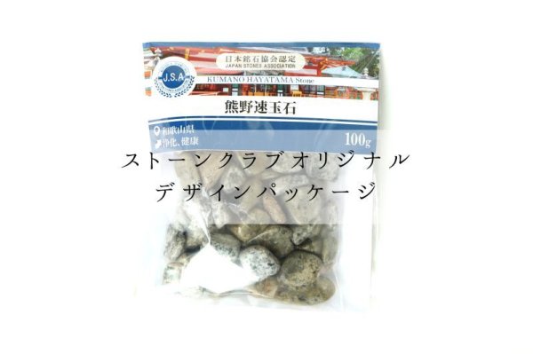 画像5: 【日本銘石】さざれ　熊野速玉石　〈和歌山県〉　100g　パッケージ付き　浄化　健康　品番：14466