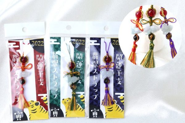 画像7: 2022年　干支ストラップ　寅（とら）　翡翠　紫　パープル　タイガーアイ　チェリーアンバー　開運　幸運　お守り　天然石　品番：14488