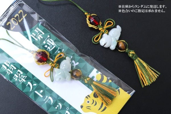 画像5: 2022年　干支ストラップ　寅（とら）　翡翠　緑　グリーン　タイガーアイ　チェリーアンバー　開運　幸運　お守り　天然石　品番：14490