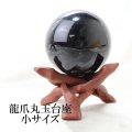 龍爪　丸玉台　ウッド　ブラウン　小サイズ　約10cm　1個　丸玉台座　ディスプレイ　インテリア　品番：14506