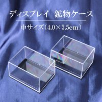 ディスプレイ　鉱物用クリアケース　約4×5.5cm　1個　プラスチック　透明　保管　品番： 14510