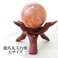 龍爪　丸玉台　ウッド　ブラウン　大サイズ　約15cm　1個　丸玉台座　ディスプレイ　インテリア　品番：14507