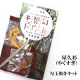 画像1: 勾玉製作キット　【パワーズウッド】屋久杉　日本製　厄除け　癒し　ヒーリング　天然木　品番：14516 (1)