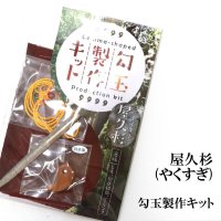 勾玉製作キット　【パワーズウッド】屋久杉　日本製　厄除け　癒し　ヒーリング　天然木　品番：14516