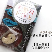 【5/31までクーポン使用で20%OFF（クーポン番号：SC240501）】勾玉製作キット　【日本銘石】タツナイト　黄　〈兵庫県〉　日本製　健康　安産　縁結び　※ポイント付与対象外　品番：14518