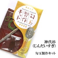 勾玉製作キット　【パワーズウッド】神代杉　日本製　神秘性　浄化　ヒーリング　最大の愛情　天然木　品番：14517