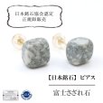 画像1: 【日本銘石】ピアス　富士さざれ石　〈山梨県〉　ゴールド　GD　日本製　永遠　繁栄　金運　大地のエネルギー　品番：14527 (1)