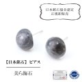 【日本銘石】ピアス　美ら海石　〈沖縄県〉　レギュラー　シルバー　SV　日本製　癒し　浄化　清らか　品番：14529