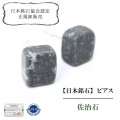 【日本銘石】ピアス　佐治石　〈鳥取県〉　レギュラー　シルバー　SV　突き刺し型　日本製　創造　飛躍　導き　品番：14538