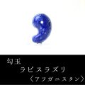 勾玉　ラピスラズリ　約30mm　アフガニスタン産　邪気を払う　判断力　直感力を高める　天然石　※ポイント対象外　品番：14562