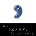 勾玉　ラピスラズリ　約25mm　アフガニスタン産　邪気を払う　判断力　直感力を高める　天然石　※ポイント対象外　品番：14561