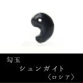 勾玉　シュンガイト　約20mm　ロシア産　日本製　癒し　奇跡　ブラック　浄化　天然石　品番：14563