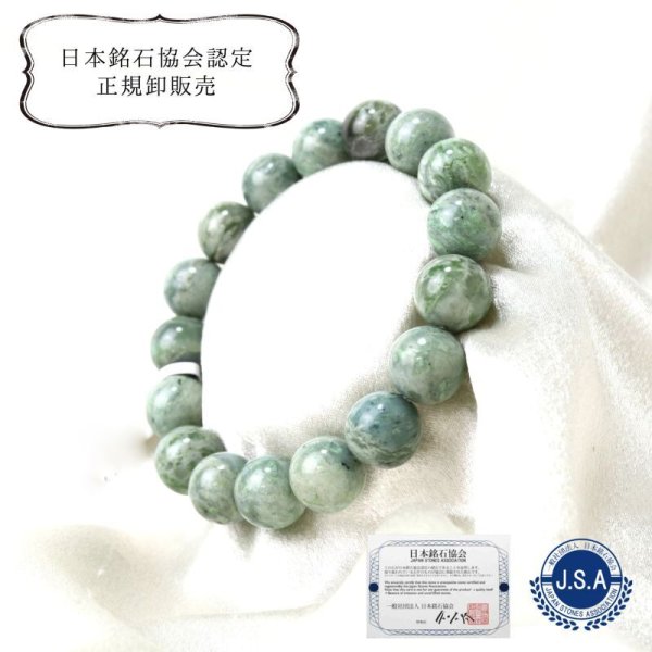 画像1: 【日本銘石】ブレス　日高翡翠　AAランク　〈北海道〉　丸　12mm　知惠　長寿　飛躍　品番：14603