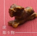 2022年　干支　置物　寅（とら）タイガーアイ　ミニサイズ　彫り物　天然石　品番：7779
