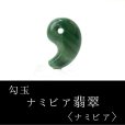 画像1: 【4/30までクーポン使用で20%OFF（クーポン番号：SC240401）】勾玉　ナミビア翡翠　大　ナミビア共和国産　ヒスイ　夢を叶える　冷静　忍耐力　天然石　※ポイント付与対象外　品番：14630 (1)