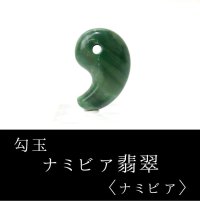 【4/30までクーポン使用で20%OFF（クーポン番号：SC240401）】勾玉　ナミビア翡翠　大　ナミビア共和国産　ヒスイ　夢を叶える　冷静　忍耐力　天然石　※ポイント付与対象外　品番：14630