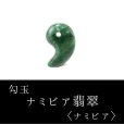 画像1: 【4/30までクーポン使用で20%OFF（クーポン番号：SC240401）】勾玉　ナミビア翡翠　小　ナミビア共和国産　ヒスイ　夢を叶える　冷静　忍耐力　天然石　※ポイント付与対象外　品番：14629 (1)