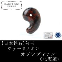 【日本銘石】勾玉　ヴァーミリオン　オブシディアン　〈北海道〉　約30mm　仕事運　物事の本質を見抜く　未来を見通す力　品番：14634