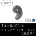 【日本銘石】勾玉　ブラックハイドガーネット　〈愛媛県〉　約30mm　勇気　強大な力に立ち向かう　逆境に打ち勝つ　海をコントロール　品番：14635