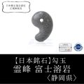 【日本銘石】勾玉　霊峰　富士溶岩　〈静岡県〉　約30mm　幸運　金運　健康　※ポイント対象外　品番：14649