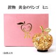 画像1: 置物　黄金のリンゴ　ミニサイズ　中国製　金箔　 風水　開運　幸福　幸運　金運　運気上昇　幸運のアップル　彫り物　品番： 14675 (1)
