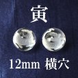 画像1: 干支　寅（とら）水晶　横穴　約12mm　彫刻ビーズ　カービング　天然石　品番：14727 (1)