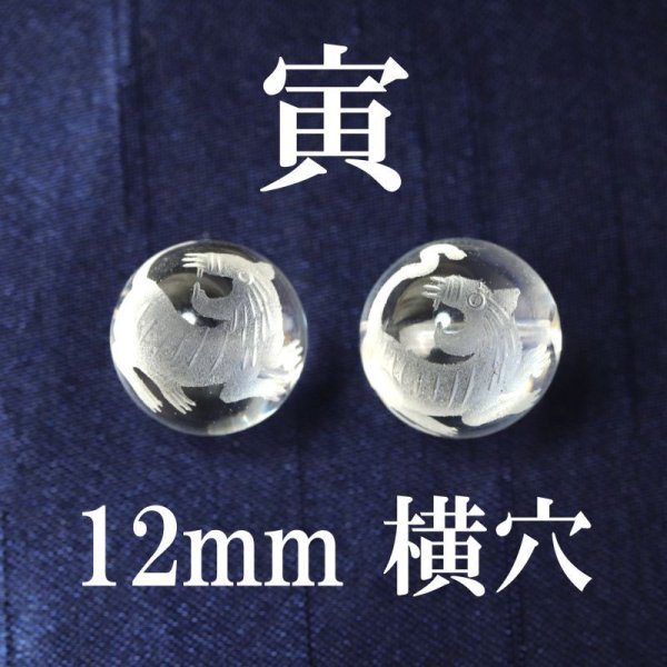 画像1: 干支　寅（とら）水晶　横穴　約12mm　彫刻ビーズ　カービング　天然石　品番：14727