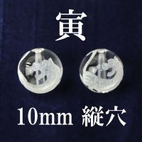 干支　寅（とら）　水晶　10mm　品番： 2829