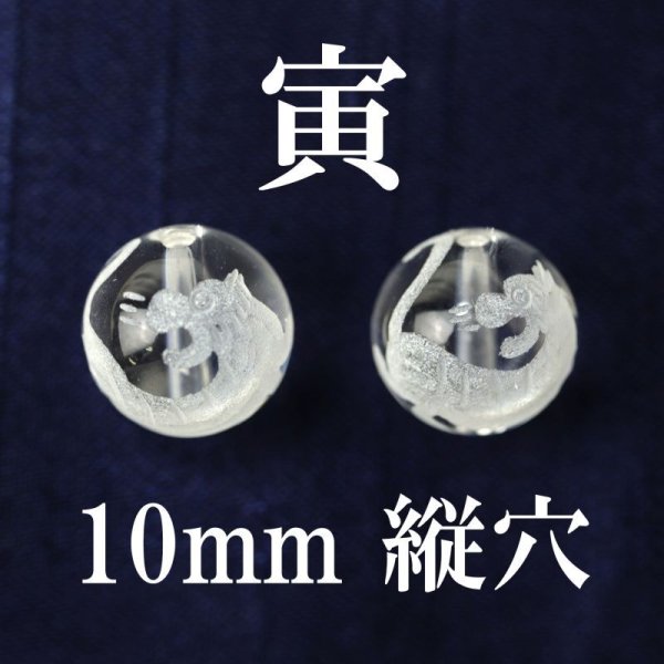 画像1: 干支　寅（とら）　水晶　10mm　品番： 2829