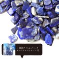 さざれ　ラピスラズリ　オリジナルパッケージ付　約100gパック　邪気を払う　判断力　直感力を高める　天然石　※ポイント対象外　品番： 14763