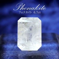 ルース　フェナカイト　エメラルドカット　6.7ct　ロシア産　不変　完全　達成　希少　レア　【一点物】　品番： 14771