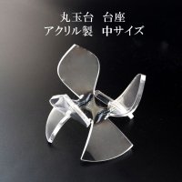 丸玉台　台座　アクリル製　中　約5.5×5.5cm　丸玉台座　ディスプレイ　スタンド　インテリア　品番： 13802