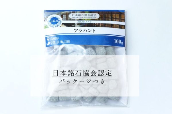 画像5: 【日本銘石】さざれ　アラハント　〈島根県〉　100g　パッケージ付き　学業　芸事　芸術　品番：14789