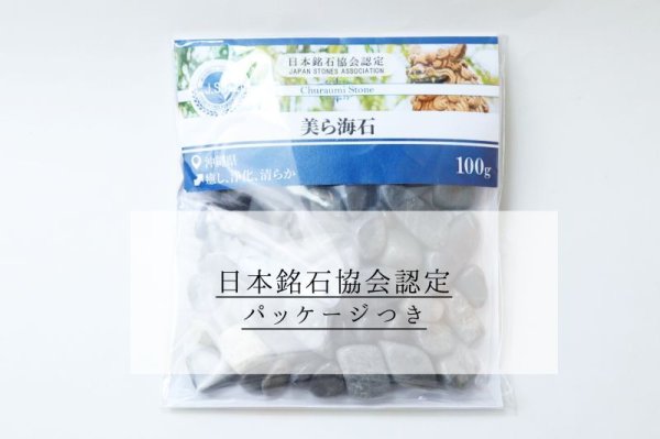 画像6: 【日本銘石】さざれ　美ら海石　〈沖縄県〉　約100g　パッケージ付き　癒し　浄化　清らか　品番：14799