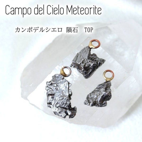 画像1: ペンダントトップ　カンポデルシエロ隕石　アルゼンチン産　鉄隕石　品番：14817