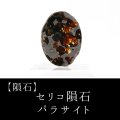 【隕石】セリコ隕石　パラサイト　ケニア産　2017年08月03日　品番：13066