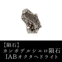 【隕石】カンポデルシエロ隕石　IABオクタヘドライト　アルゼンチン産　4000〜6000年前　品番：13067